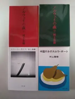 村上春樹 文庫本4冊セット