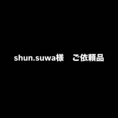 shun.suwa様　ご依頼品