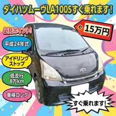 ダイハツ　ムーヴ　フロント軽事故車　車検有り　実動車　丸車部品取り ダイハツ ムーヴ フロント軽事故車 車検有り 実動車 丸車部品取り