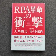 RPA革命の衝撃