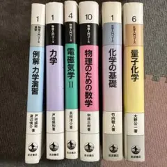 岩波　物理入門コース1.4.10化学入門コース1.6 物理入門コース演習1