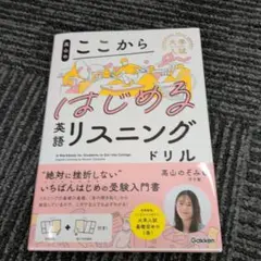 高山のここからはじめる英語リスニングドリル
