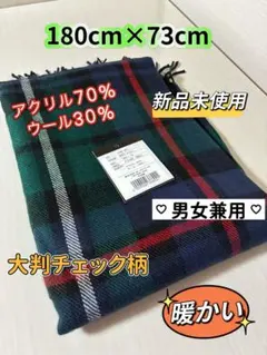マフラー 大判チェック柄マフラー 新品未使用 ウール 男女兼用 防寒