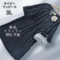 大きいサイズ3L　新品ネイビ紺ロングワンピース　レースワンピースマタニティ授乳可