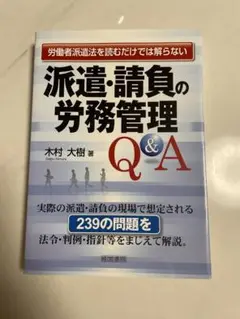 派遣・請負の労務管理 Q&A