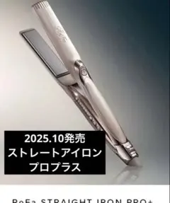 リファ　ストレートアイロン　プロプラス　2025年発売　シャンパングレージュ リファ ストレートアイロン プロプラス 2025年発売 シャンパン