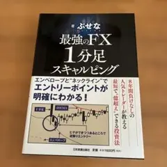 最強のFX 1分足スキャルピング