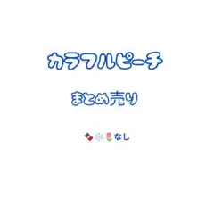 カラフルピーチまとめ売り