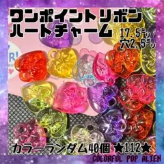 ⭐︎送料無料⭐︎ ワンポイントリボン入りハートチャーム 40個　目印
