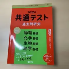 共通テスト過去問研究 物理基礎/化学基礎/生物基礎/地学基礎