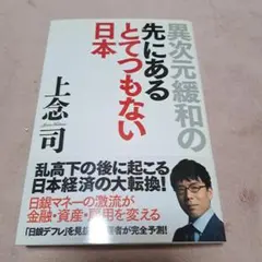 異次元緩和の先にあるとてつもない日本