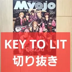 【KEY TO LIT 切り抜き】Myojo 2026年 8月号 通常サイズ