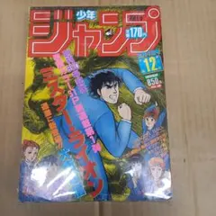 週刊少年ジャンプ1984年6月11日号26号 天地を喰らう○銀牙ー流れ星銀ー