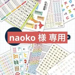 naoko＊ 様 専用