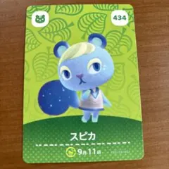 あつ森 アミーボ amiibo カード 434 スピカ