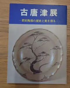 2026年最新】古唐津の人気アイテム - メルカリ