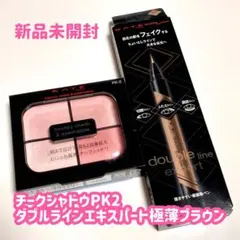 【新品未開封】KATE バウンシー チークシャドウ ダブルラインエキスパート