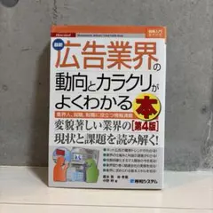 広告業界の動向とカラクリがよくわかる本　【第4版】