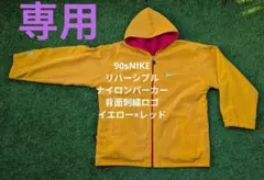 ​専用90sNIKE リバーシブル ナイロンパーカー 背面刺繍ロゴ L相当