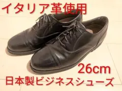 イタリアンレザー使用ビジネスシューズ26cm 日本製法のサムネイル