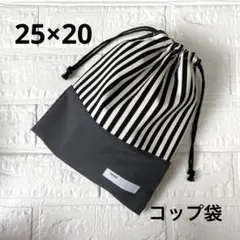 給食袋 コップ袋 ハンドメイド ストライプ×黒②