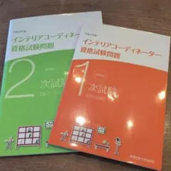 インテリアコーディネーター資格試験問題セット 平成30年版