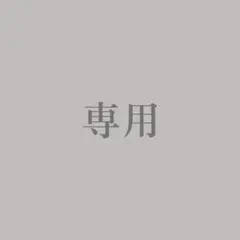あみ様 リクエスト 4点 まとめ商品