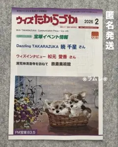 ウィズたからづか　2026.2月号　1冊　暁千星 さん
