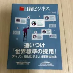 日経ビジネス 2025年09.08