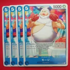 モージ UC OP09-053　4枚セット