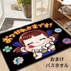 大好評♡ペコちゃんマット--バスタオルおまけ