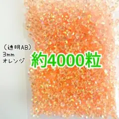 約4000粒 高分子ストーン ３mm（透明AB オレンジ）デコうちわ ネイル
