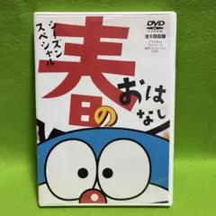 ドラえもん TVシリーズ 名作コレクションDVD 春のおはなしのサムネイル