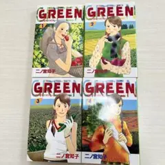 GREEN 1-4 二ノ宮知子 全巻セット