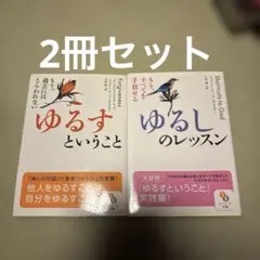 『ゆるすということ』 ジェラルド・G・ジャンポルスキー2冊セット