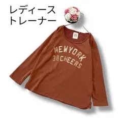 レディース　長袖トレーナー　トップス　Mサイズ　ブラウン系　薄手　あったか