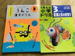 うんこドリル 漢字ドリル　くもん言葉と文のきまり小学3年生