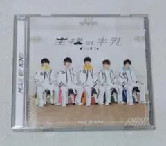M!LK / 王様の牛乳(イベント盤)　　　アルバムCD