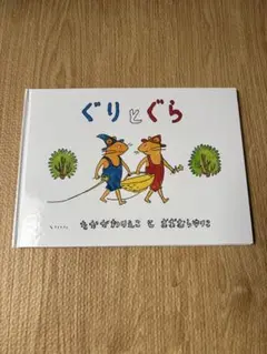 ぐりとぐら 中川李枝子 絵本