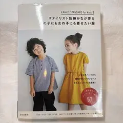 スタイリスト佐藤かなが作る男の子にも女の子にも着せたい服