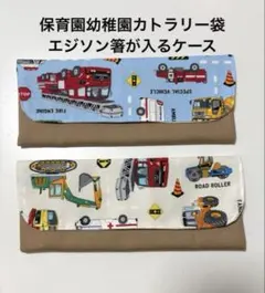 2個　保育園幼稚園カトラリー袋　エジソン箸が入るケース　働く車　乗り物