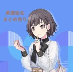 プロセカ　東雲絵名　まとめ売り