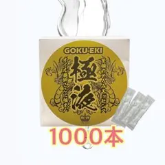 業界最安値】送料無料・極液スティック同等品〈1000本セット〉お買い得 