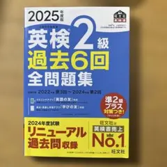 英検2級 過去6回 全問題集 2025年版