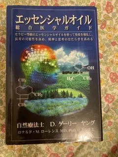2026年最新】エッセンシャルオイル総合医学ガイドの人気アイテム