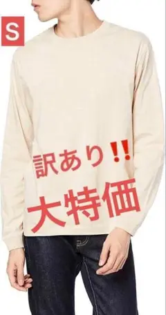 訳あり大特価‼️ユナイテッドアスレ　ロングスリーブTシャツ　サンドベージュ　Ｓ