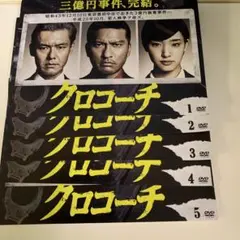 クロコーチ DVD BOX〈6枚組〉長瀬智也 / 剛力彩芽 クロコーチ DVD BOX〈6枚組〉長瀬智也 / 剛力彩芽
