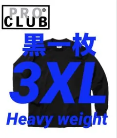 プロクラブ　新品未使用　ロンT 長袖　3XL 黒　ブラック　一枚　ヘビーウェイト