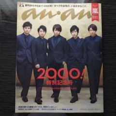 an.an 2000号 特別記念号