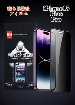 iPhone15 ガラスフィルム 覗き見防止 強化ガラス 9H 硬度 保護